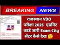 राजस्थान VDO Exam 2025 Admit Card जारी  | 😍 खुशखबरी 😍 | Exam City जारी | Download Here 👇