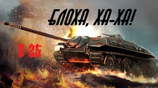 🔥●Е 25 - БЕШЕНАЯ БЛОХА В РАНДОМЕ! 3 ОТМЕТКИ 87%  🆂🆃🆁🅴🅰🅼● World of Tanks●🔥