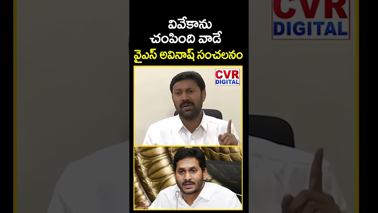 వివేకాను చంపింది వాడే😱😱వైఎస్ అవినాష్ సంచలనం | YS Avinash Reddy Big Shock To YS Jagan | CVR Digital