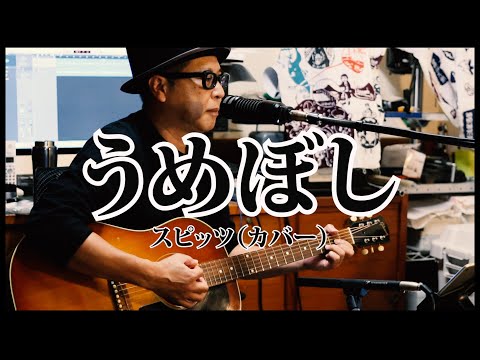 スピッツ / うめぼし（カバー）