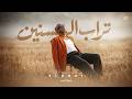 أغنية تراب السنين   يا قلبي دول باعونا                                                              حالتي