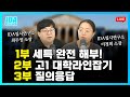 [대학입시라이브] 세특과 고교학점제 속 대학라인잡기 완전해부!
