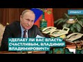 «Делает ли вас власть счастливым, Владимир Владимирович?» | Информационный дайджест «Время Свободы»