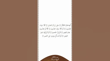 تلاوة في دقيقة سورة التكاثر الشيخ بندر بليلة