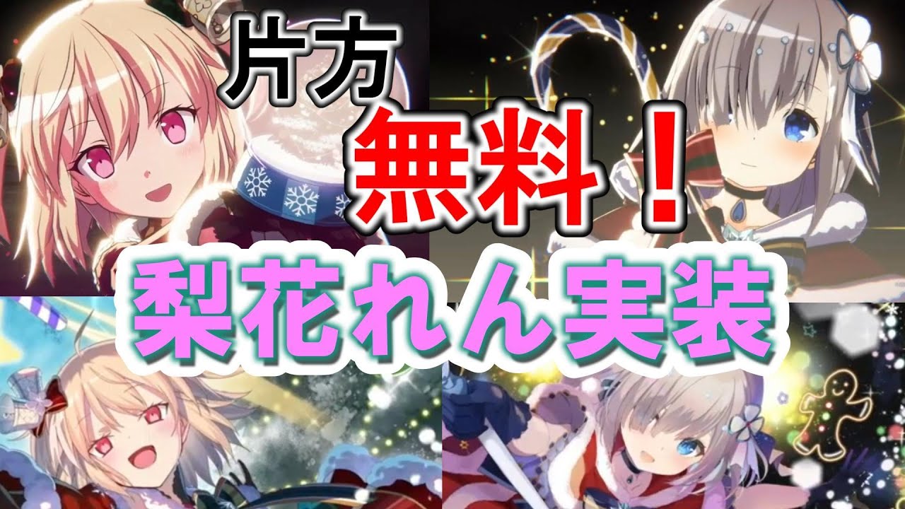 Madoka] It's free!? Rinka Ren Christmas release! | Summary of