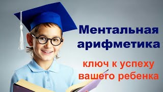 Как научиться ментальной арифметики.1 урок Как научиться ментальной арифметики.1 урок