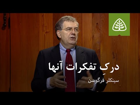 درکِ تفکرات آن‌ها
