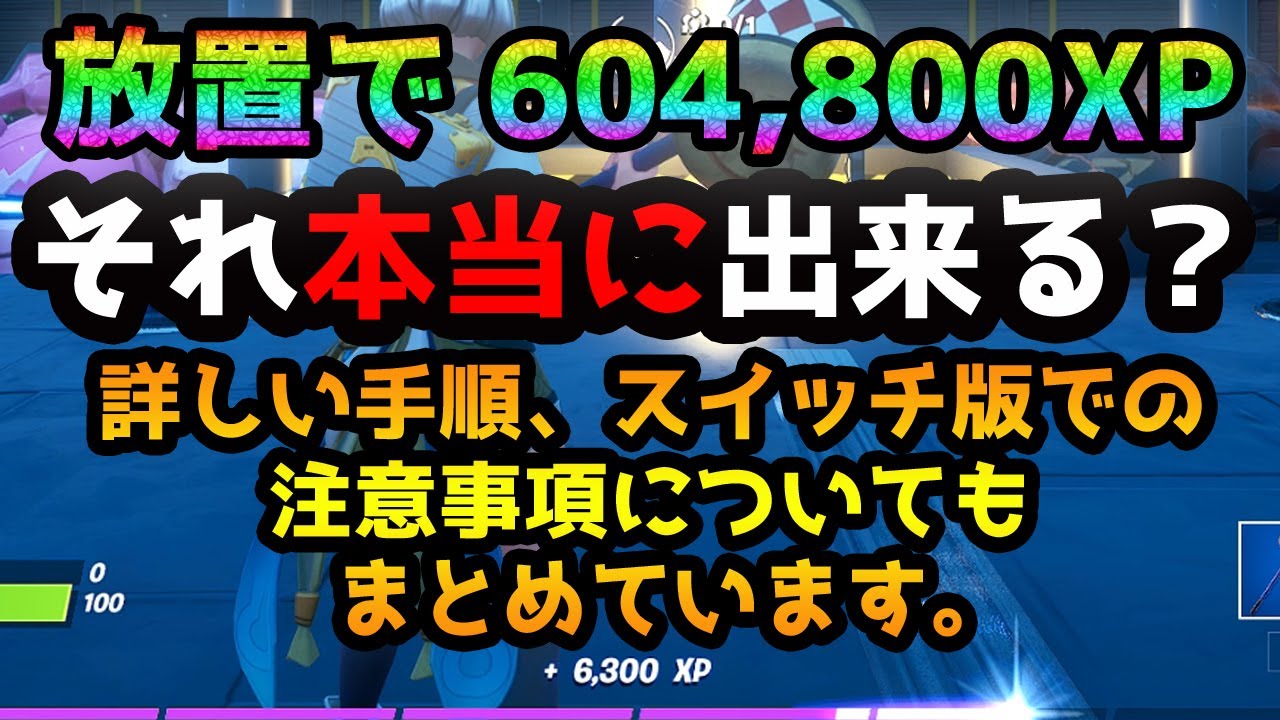 フォートナイト 1日604 800xpがget出来るチート技を検証してみた 自動レベル上げ 放置 最速2レベル 無限 スイッチ Youtube