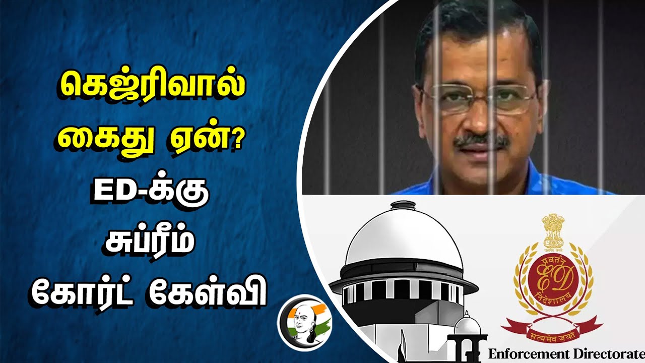 ⁣கெஜ்ரிவால் கைது ஏன்? ED-க்கு சுப்ரீம் கோர்ட் கேள்வி | Why Kejriwal Arrest | Supreme Court Question