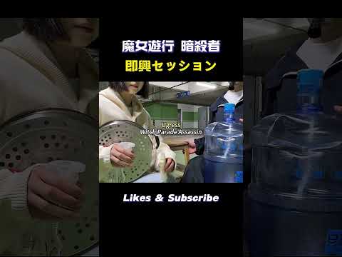 魔女遊行 Witch Parade Assassin Eva Music Electronicmusic Ugress Witchparadeassassin Kazoo