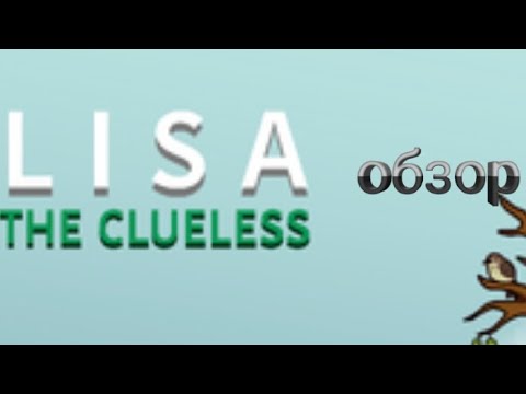обзор или пересказ lisa the clueless