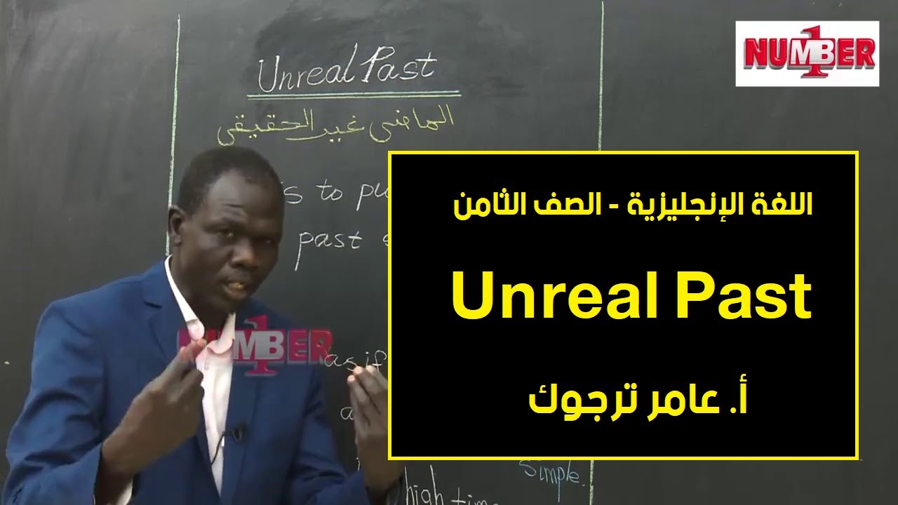 اللغة الإنجليزية | Unreal Past | أ. عامر ترجوك | حصص الصف الثامن