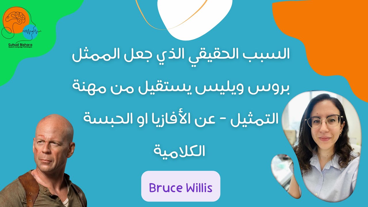 السبب الحقيقي الذي جعل الممثل بروس ويليس يستقيل من مهنة التمثيل - عن  الأفازيا او الحبسة الكلامية