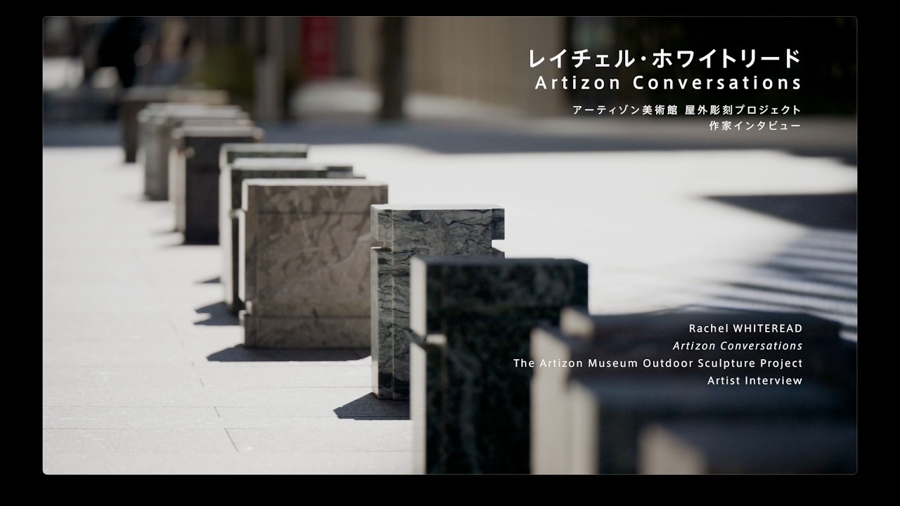 Rachel Whiteread sculpture レイチェルホワイトリード 屋外彫刻プロジェクト レイチェル・ホワイトリード 《Artizon