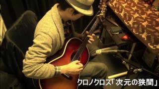 クロノクロス「次元の狭間」ソロギターchrono cross dimension breach  solo guitar