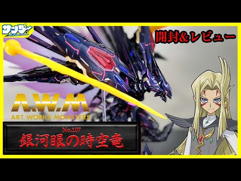 ARTWORKSMONSTERS遊☆戯☆王ZEXAL　No.107銀河眼の時空竜 ART WORKS MONSTERS 遊☆戯☆王ZEXAL No.107 銀河眼の時空竜