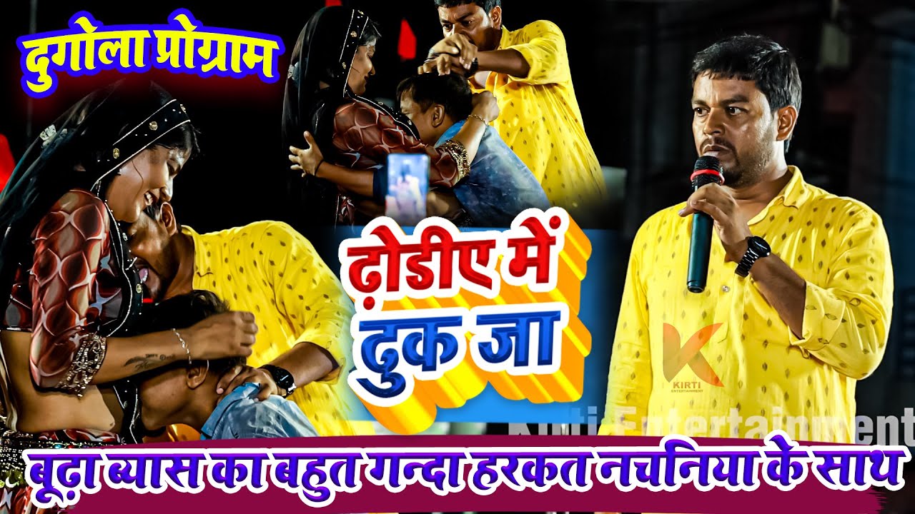 ढ़ोडीए में ढुक जा - बूढ़ा ब्यास का बहुत गन्दा हरकत नचनिया के साथ - Budha Byas Ka Dugola Program 2025