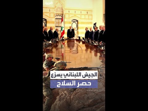 الجيش اللبناني يفجر مخازن حزب الله ويسابق الزمن لحصر السلاح بيد الدولة قبل نهاية العام  الجيش اللبناني يفجر مخازن حزب الله ويسابق الزمن لحصر السلاح بيد الدولة قبل نهاية العام