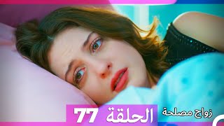 Zawaj Maslaha - الحلقة 77 زواج مصلحة