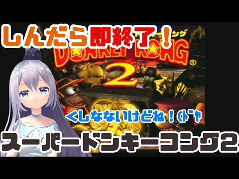 【#スーパードンキーコング2】死んだら即終了!! #8【Vtuber/猫月みお】