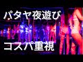 【2026年最新】タイ・パタヤ夜遊び完全攻略ガイド！