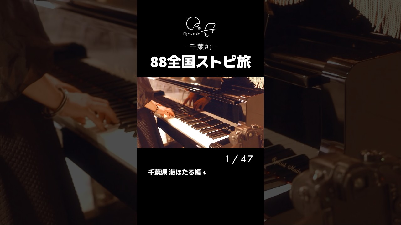 あなたの街に会いに行きます！#88全国ストピ #いいしょう #ストリートピアノ