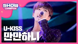 [SHOWCHAMPION / KMF 2015] 유키스 - 만만하니 (U-KISS - Man Man Ha Ni ) l EP.161