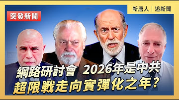 網路研討會：2026年是中共的超限戰走向實彈化之年？  ｜#新唐人電視台 12/19/2025