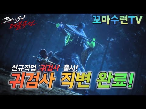 [블소레볼루션] 오리지널 6번째 신규 직업 '귀검사' 출시 했네요 !!