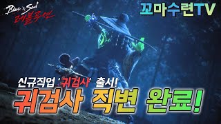 [블소레볼루션] 1티어 신규직업 '귀검사' 성능은 과연?