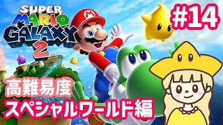 クリア後の高難易度ステージ編突入！マリオギャラクシー2⭐#14【スーパーマリオギャラクシー2】