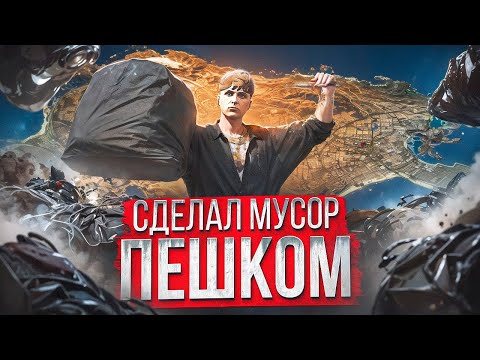 СДЕЛАЛ КОНТРАКТ на МУСОР ПЕШКОМ | САМЫЙ ДОЛГИЙ КОНТРАКТ на ГТА 5 РП | GTA 5 RP