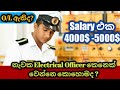 නැවක Electrical Officer කෙනෙක් වෙන්නෙ කොහොමද ? A/L පාස් වෙන්නම ඕනෙද?