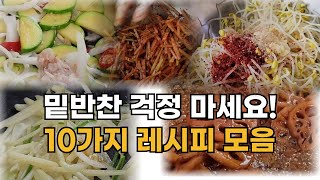 일주일 밑반찬 10가지 레시피 모음  이제 냉장고 든든합니다.