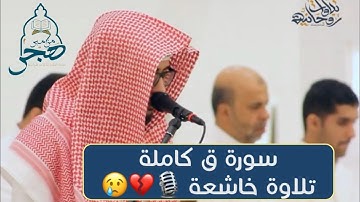 سورة ق || ترتيل هادئ يترنم به القارئ / عبدالملك الراجح ~ ١٤٤٠هـ