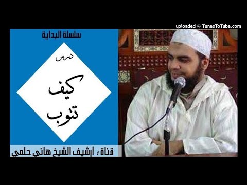 كيف تتوب الشيخ هاني حلمي سلسلة البداية