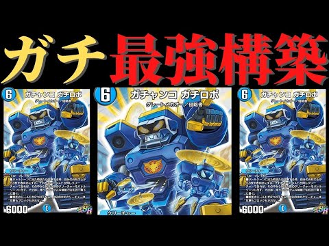 10軸ガチロボ ガチ構築 デュエマ】10軸ガチロボ過激派の俺が辿り着いた結論構築を紹介し