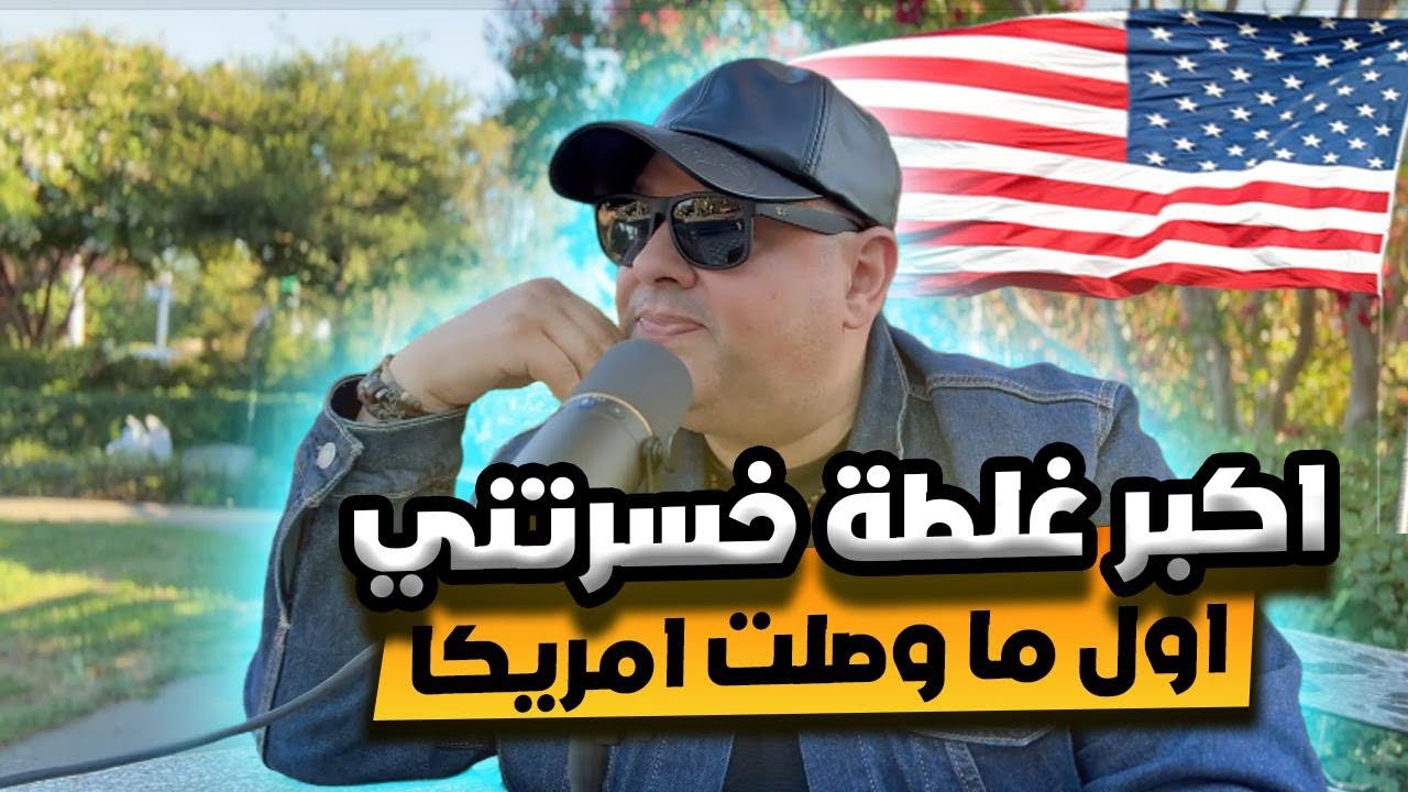 ازاي في ناس بتضيع 35000 دولار في لحظة!