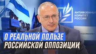О реальной пользе российской оппозиции | Блог Ходорковского