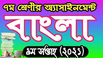 ৭ম শ্রেণীর বাংলা ৯ম সপ্তাহের অ্যাসাইনমেন্ট ২০২১। class 7 bangla 9th week assignment answer 2021