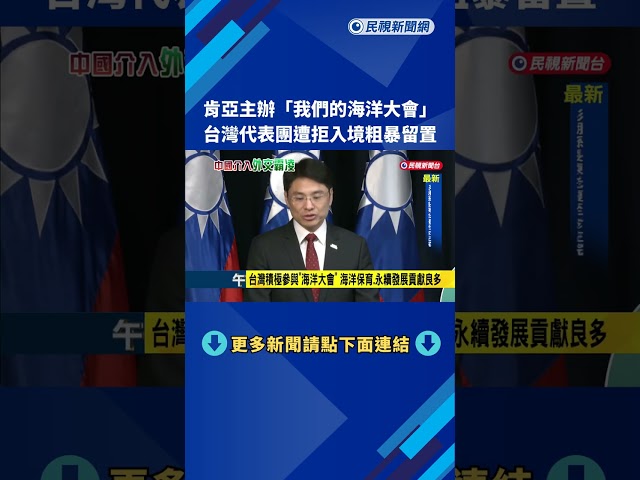 肯亞主辦"海洋大會" 台灣代表團遭拒入境.留置－民視新聞