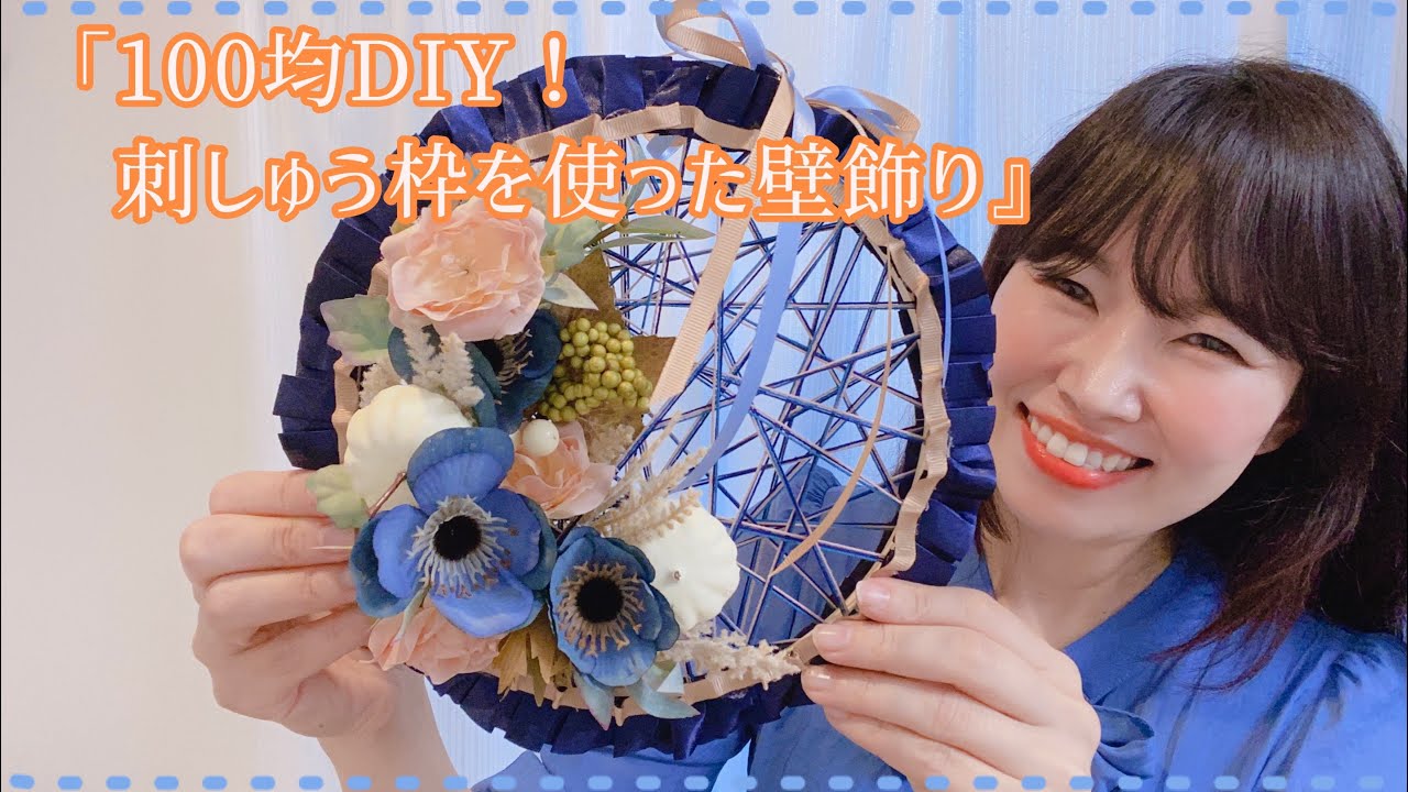 100%手作り刺繍 ♡壁に飾り♡ 新品 100均DIY!刺しゅう枠を使った壁飾り』 - YouTube