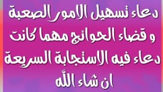 دعاء تسهيل الامور اقراه وتوكل علي الله