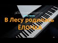 &quot;В ЛЕСУ РОДИЛАСЬ ЁЛОЧКА&quot; JAZZ версия