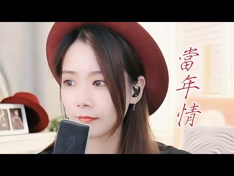 亮聲open 翻唱 張國榮《當年情》電影《英雄本色》主題曲
