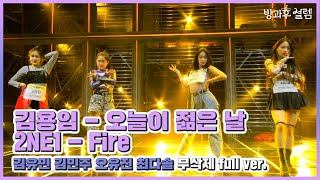 [방과후 설렘 풀영상] 김유민 & 김민주 & 오유진 & 최다솔 ＜오늘이 젊은 날 / Fire＞  무삭제 full ver., MBC 211205 방송