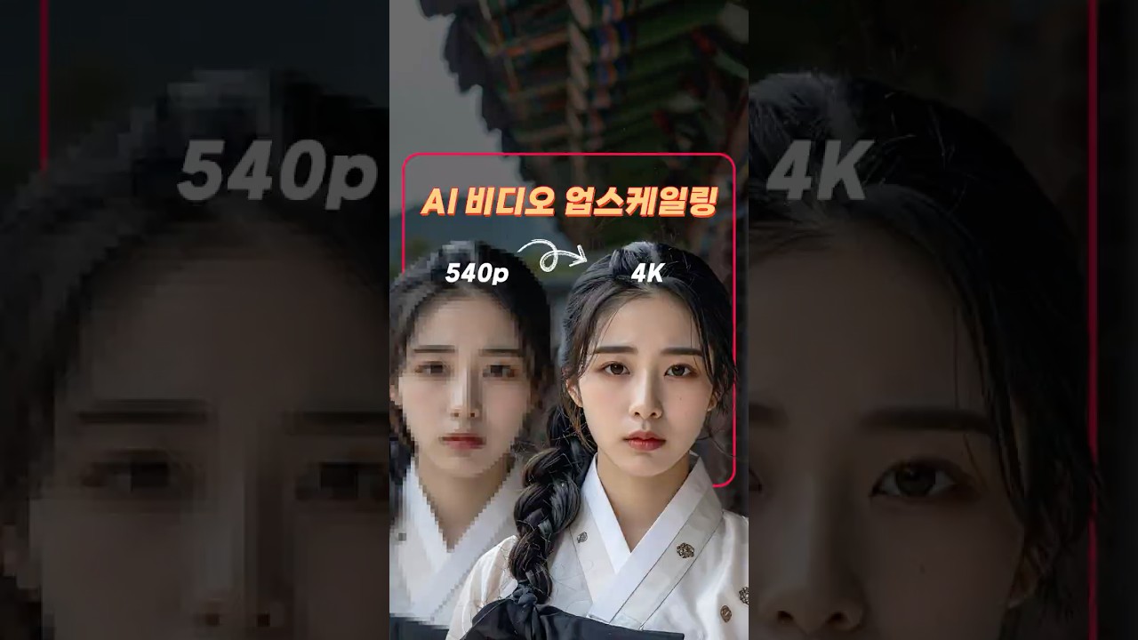 AI 비디오 업스케일링 따라하기 ✏️#곰플레이어 #AI업스케일링 #튜토리얼