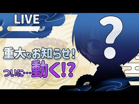 【雑談】お披露目配信！なんと…くろひび、ついに動いちゃいます！【VTuber】