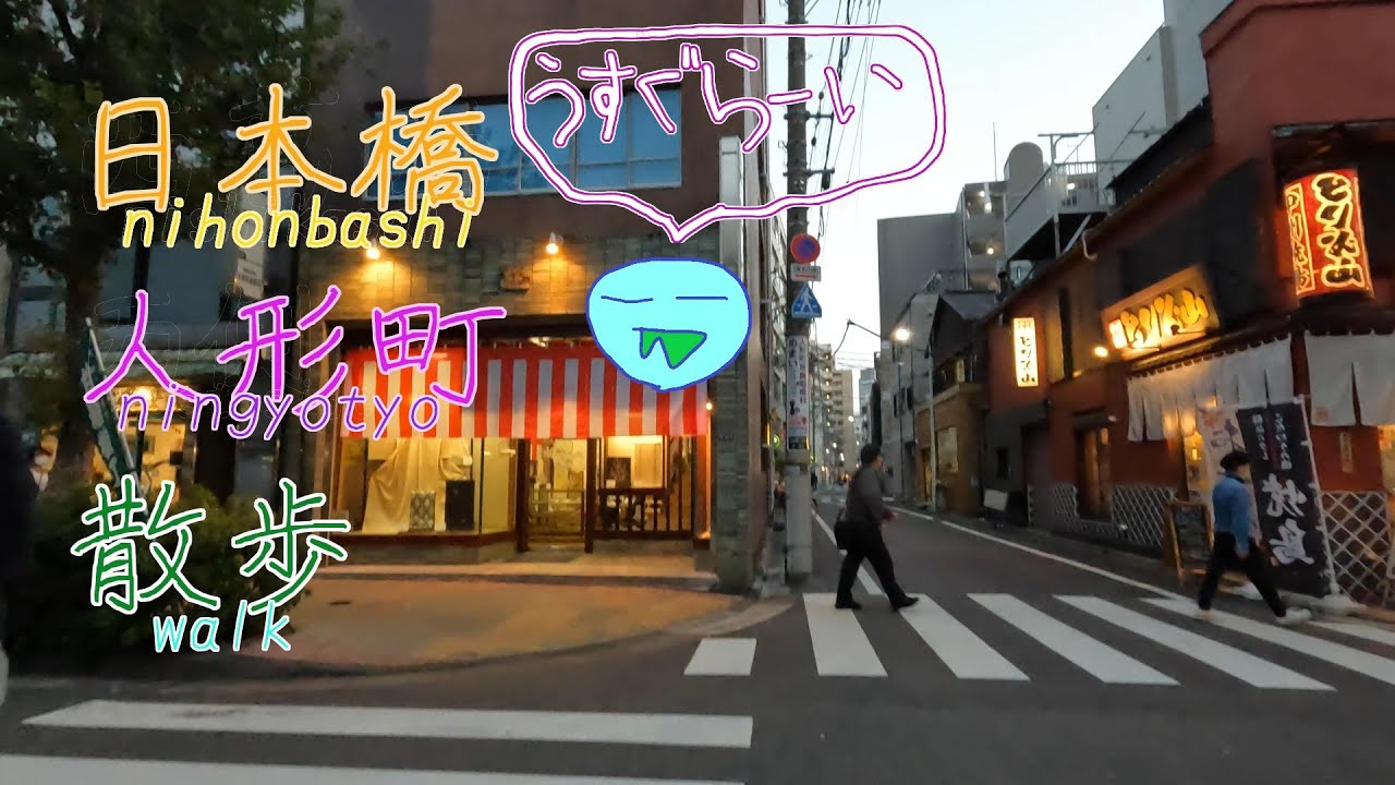 【東京夕方路地散歩】東京都中央区日本橋から人形町へコレド室町や路地を通る 4K