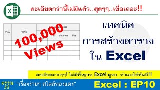 Excel : EP10 ละเอียดแบบสุดๆ!! เทคนิคการสร้างตารางใน excel ไม่ต้องมีพื้นฐานดูจบทำเองได้ทันที